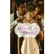 伯爵が拾った野の花（ハーレクイン） [電子書籍]