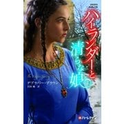 ハイランダーと清らな娘（ハーレクイン） [電子書籍]