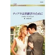 ティアラは世継ぎのために（ハーレクイン） [電子書籍]