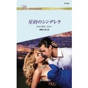 星屑のシンデレラ（ハーレクイン） [電子書籍]