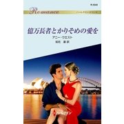 億万長者とかりそめの愛を（ハーレクイン） [電子書籍]