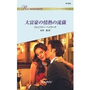 大富豪の情熱の流儀（ハーレクイン） [電子書籍]