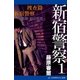 新宿警察(1) 捜査篇 新宿警察（アドレナライズ） [電子書籍]