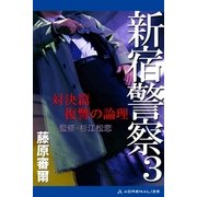 新宿警察(3) 対決篇 復讐の論理（アドレナライズ） [電子書籍]
