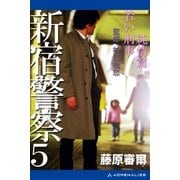 新宿警察(5) 純情篇 若い刑事（アドレナライズ） [電子書籍]