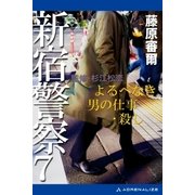 新宿警察(7) よるべなき男の仕事・殺し（アドレナライズ） [電子書籍]