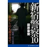 新宿警察(10) あたしにも殺させて（アドレナライズ） [電子書籍]