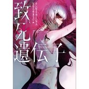 致死遺伝子（ハーパーコリンズ・ジャパン） [電子書籍]