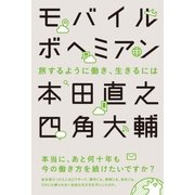 モバイルボヘミアン 旅するように働き、生きるには（ライツ社） [電子書籍]