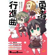 鷲尾須美は勇者である外伝 勇者行進曲（KADOKAWA） [電子書籍]