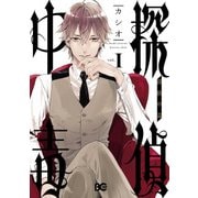 探偵中毒1（KADOKAWA） [電子書籍]