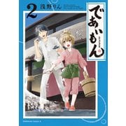 であいもん（2）（KADOKAWA） [電子書籍]