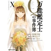 万能鑑定士Qの事件簿 X（KADOKAWA） [電子書籍]