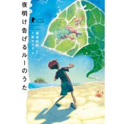 小説 夜明け告げるルーのうた（KADOKAWA） [電子書籍]