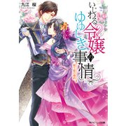 いじわる令嬢のゆゆしき事情 眠り姫の婚約【電子特典付き】（KADOKAWA） [電子書籍]