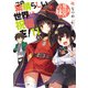 この素晴らしい世界に祝福を！ 11 大魔法使いの妹【電子特別版】（KADOKAWA） [電子書籍]
