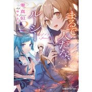 まるで人だな、ルーシー 2（KADOKAWA） [電子書籍]