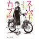 スーパーカブ【電子特別版】（KADOKAWA） [電子書籍]