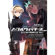 ノーブルウィッチーズ 6 第506統合戦闘航空団 疑心！（KADOKAWA） [電子書籍]