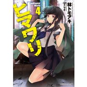 ヒマワリ:unUtopial World 4（KADOKAWA） [電子書籍]