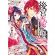 後宮香妃物語 龍の皇太子とめぐる恋（KADOKAWA） [電子書籍]