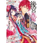 後宮香妃物語 龍の皇太子とめぐる恋（KADOKAWA） [電子書籍]