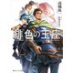 緋色の玉座【電子特別版】（KADOKAWA） [電子書籍]