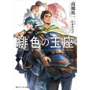 緋色の玉座【電子特別版】（KADOKAWA） [電子書籍]