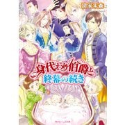 身代わり伯爵と終幕の続き（KADOKAWA） [電子書籍]