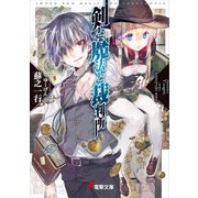 剣と魔法と裁判所（KADOKAWA） [電子書籍]