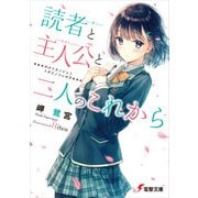 読者と主人公と二人のこれから（KADOKAWA） [電子書籍]