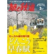 旅と鉄道 2017年3月号（天夢人） [電子書籍]