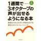 1週間で3オクターブの声が出せるようになる本 無理な力を入れずに声域を広げる驚きのボイス・トレーニング（リットーミュージック） [電子書籍]