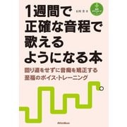 1週間で正確な音程で歌えるようになる本 回り道をせずに音痴を矯正する至福のボイス・トレーニング（リットーミュージック） [電子書籍]