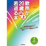 歌声が20歳以上若返る本 正しい発声法を覚えて自己ベストの歌声をつくる（リットーミュージック） [電子書籍]