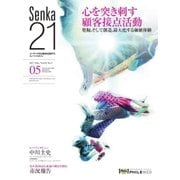 Senka21 2017年5月号（音元出版） [電子書籍]