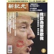 新紀元 中国語時事週刊 528号（大紀元） [電子書籍]