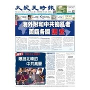 大紀元時報 中国語版 4/26号（大紀元） [電子書籍]