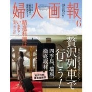 婦人画報 2017年6月号（ハースト婦人画報社） [電子書籍]