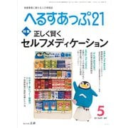 へるすあっぷ21 2017年5月号（法研） [電子書籍]
