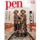 Pen(ペン) 2017年5/15号（CEメディアハウス） [電子書籍]