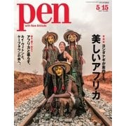 Pen(ペン) 2017年5/15号（CEメディアハウス） [電子書籍]