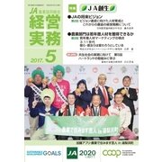 農業協同組合経営実務 5月号（全国共同出版） [電子書籍]