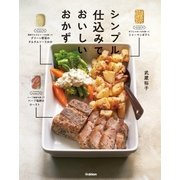 シンプル仕込みでおいしいおかず（学研） [電子書籍]