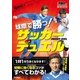 球際で勝つ！ サッカーデュエル（学研） [電子書籍]
