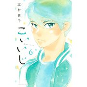 こいいじ(6)（講談社） [電子書籍]