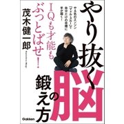 IQも才能もぶっとばせ！やり抜く脳の鍛え方（学研） [電子書籍]