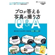 プロが答える写真の撮り方Q&A（学研） [電子書籍]