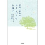 家族で看取る おくりびとの心得10（学研） [電子書籍]