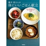 藤井恵さんの体にいいごはん献立（学研） [電子書籍]